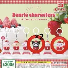 サンリオキャラクターズ いちごめじるしアクセサリー シナモン クロミ ３点セット