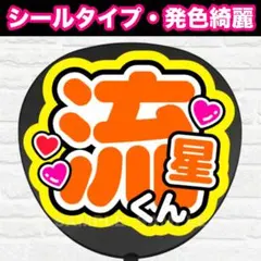 流星くん　配色A うちわ　文字　ファンサ 文字8