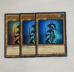 遊戯王 カオス・ソルジャー スーパーレア 3枚セット