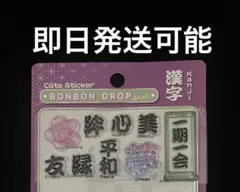 ボンボンドロップシール　和柄　漢字　おすそわけ