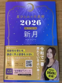 星ひとみの天星術2026 新月　月グループ