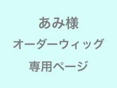 あみ様　オーダーウィッグ　専用ページ