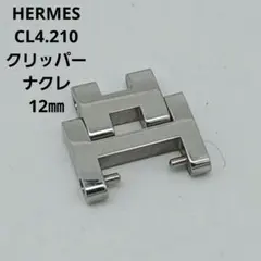 4連コマ HERMES CL4.210 230 ナクレ 時計 コマ クリッパー - メルカリ