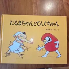 【新品】だるまちゃんとてんぐちゃん