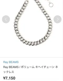 Ray BEAMS ボリューム キヘイチェーン ネックレス　レイビームスのサムネイル
