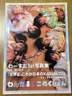 わーすた 1st写真集 わんだふるこれくしょん