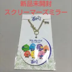 Kis-My-Ft2　スクリーマーズ　ミラー 新品未開封