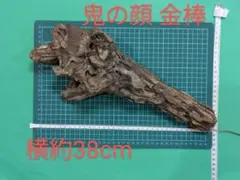 流木 1本 38cm前後 アクアリウム 河口付近 アクアリウム 天然 オブジェ