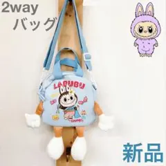 ♡国内非売品,匿名配送♡2way ショルダーバッグ 手提げバッグ ラブブ