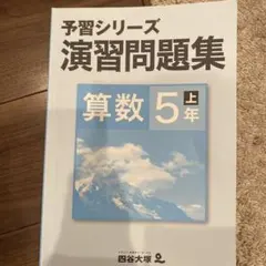 予習シリーズ 演習問題集 算数 5年 上