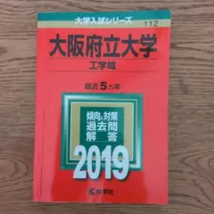 2026年最新】大阪府立大学 赤本 工学域の人気アイテム - メルカリ