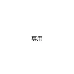 み様　専用ページ