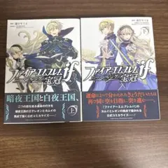 ファイアーエムブレムif ニーベルングの宝冠 上下巻 遊行寺たま - メルカリ