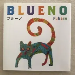 ブルーノ　特装版　Fukase 深瀬慧　絵本　直筆サイン入り 期間限定受注販売『ブルーノ』特装版 BLUENO Fukase直筆サイン入り