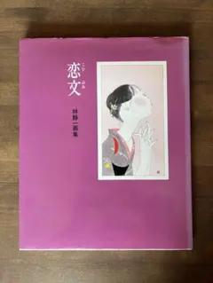 2026年最新】林静一画集の人気アイテム - メルカリ