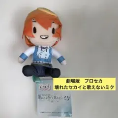 劇場版プロジェクトセカイ　壊れたセカイと歌えないミク　ミニぬいぐるみ　天馬司