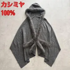 美品◆グレースコンチネンタル フォックスファー ポンチョ ケープ コート 2026年最新】グレースコンチネンタル ポンチョ ファーの人気アイテム