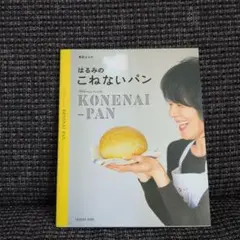 はるみの こねないパン