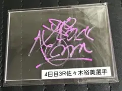 ボートレース　佐々木裕美　直筆サイン入りアクリル 2025年最新】佐々木裕美の人気アイテム - メルカリ