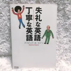 失礼な英語丁寧な英語 : カタコト英語矯正トレーニング