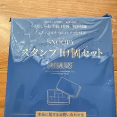 大人のおしゃれ手帖 付録 SNOOPY スタンプ10個セット