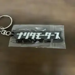 ナリタモータース キーホルダー