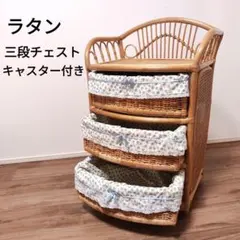 藤 ラタン ランドリー 三段チェスト 昭和 レトロ キャスター付き