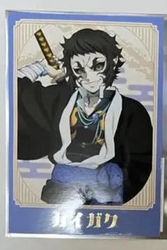 鬼滅の刃　獪岳　ブロマイド