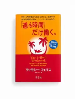 「週4時間」だけ働く。完全版 ティモシー・フェリス