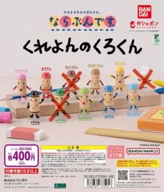 くれよんのくろくん ガチャガチャ8種セット