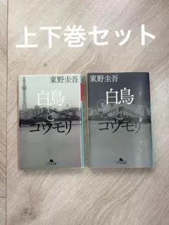 白鳥とコウモリ　東野圭吾