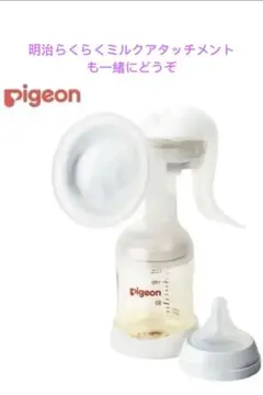 Pigeon 手動母乳搾乳器&明治らくらくミルクアタッチメントⅡ