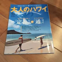大人のハワイ vol.59