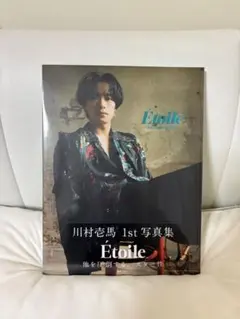 川村壱馬 1st写真集 Etoile