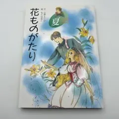花ものがたり 夏 立原 えりか / もと なおこ - メルカリ