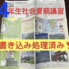 ㉓は　サピックス　SAPIX 4年　社会　夏期講習　サマーサピックス