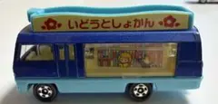 トミカ　いどうとしょかんのサムネイル