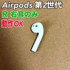 AirPods 第二世代 R片耳 右耳のみ イヤホン A2032✨