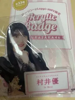 2025年最新】村井優 缶バッジの人気アイテム - メルカリ