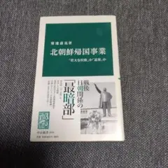 北朝鮮帰国事業 「壮大な拉致」か「追放」か