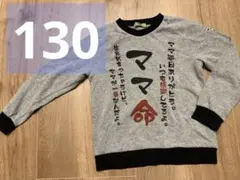 OPIST ママ命 Tシャツ 面白シリーズ　長袖　裏起毛　キッズ　130