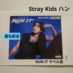 【StrayKids ハン】RUN IT ラベル 缶