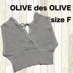 OLIVE des OLIVE ビスチェ ニット Fサイズ