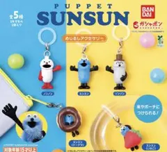 パペットスンスン めじるしアクセサリー