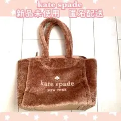 kate spade ケイトスペード　ショルダーバッグ　ボア　トートバッグ　茶色