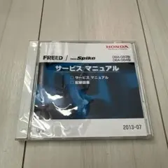 FREED FREED Spike サービスマニュアルのサムネイル