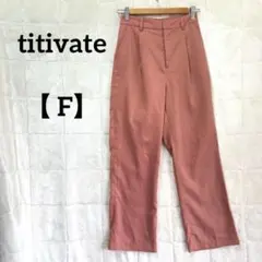 ティティベイト F ピンク系 パンツ カジュアルパンツ シンプル 無地