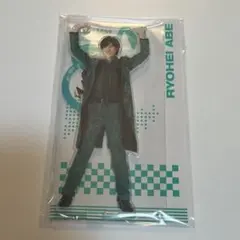 阿部亮平 アクリルスタンド アクスタ ON