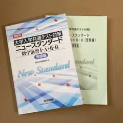大学共通テスト対策　ニュースタンダード数学演習ⅠA＋ⅡBのサムネイル