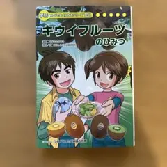 キウイフルーツのひみつ